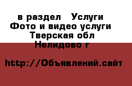  в раздел : Услуги » Фото и видео услуги . Тверская обл.,Нелидово г.
